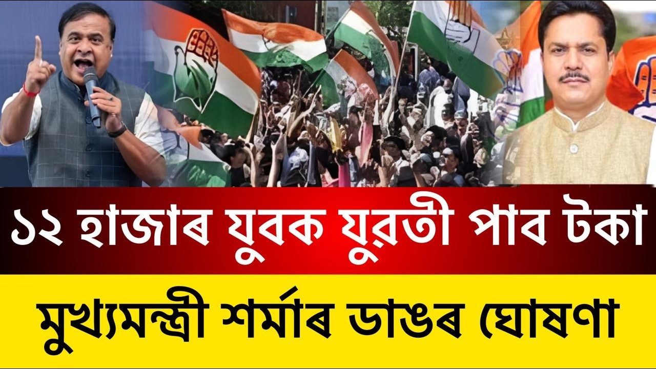 ১২ হাজাৰ যুবক-যুৱতীক আৰ্থিক সহায় | মুখ্যমন্ত্ৰী Himanta Biswa Sarmaৰ ডাঙৰ ঘোষণা | Assam News