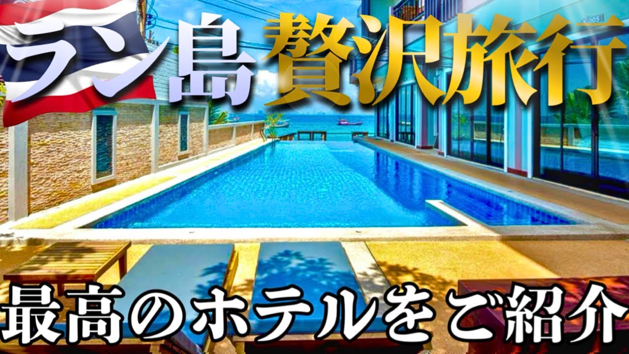【タイ旅行】パタヤから30分の青い海「ラン島」を観光！おすすめのホテルをご紹介