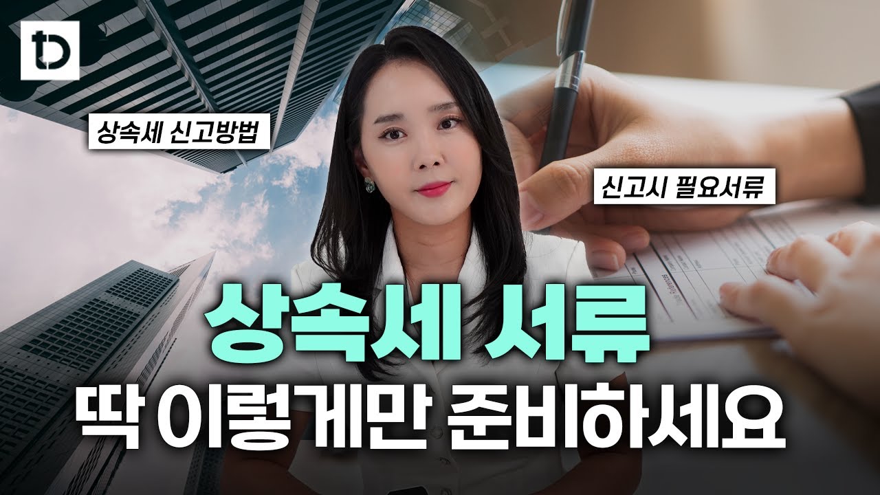 상속세신고시 필요서류 핵심정리 | 절세미녀