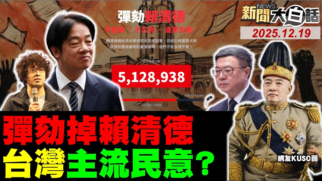 陸警高市製造核武了？習近平海南島封關了！DUV光刻機問世掐美？賴世凱要登基稱帝了？彈劾賴清德要起風了？【#新聞大白話】20251219 #完整版 #高市早苗 #川普 #習近平 #賴清德