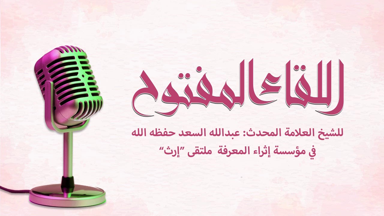 اللقاء المفتوح للشيخ العلامة المحدث عبدالله السعد في مؤسسة إثراء المعرفة ملتقى إرث