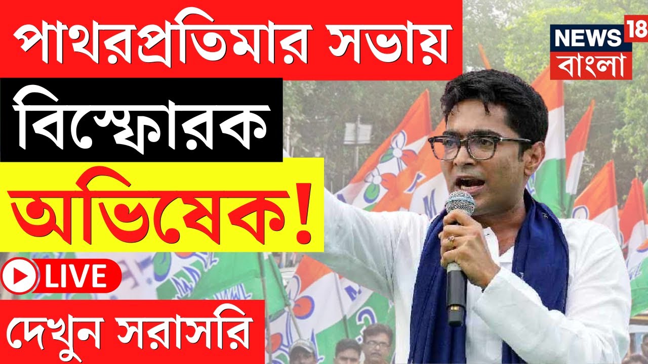 Abhishek Banerjee LIVE | Patharpratima র সভা থেকে বিস্ফোরক অভিষেক! দেখুন সরাসরি | Bangla News