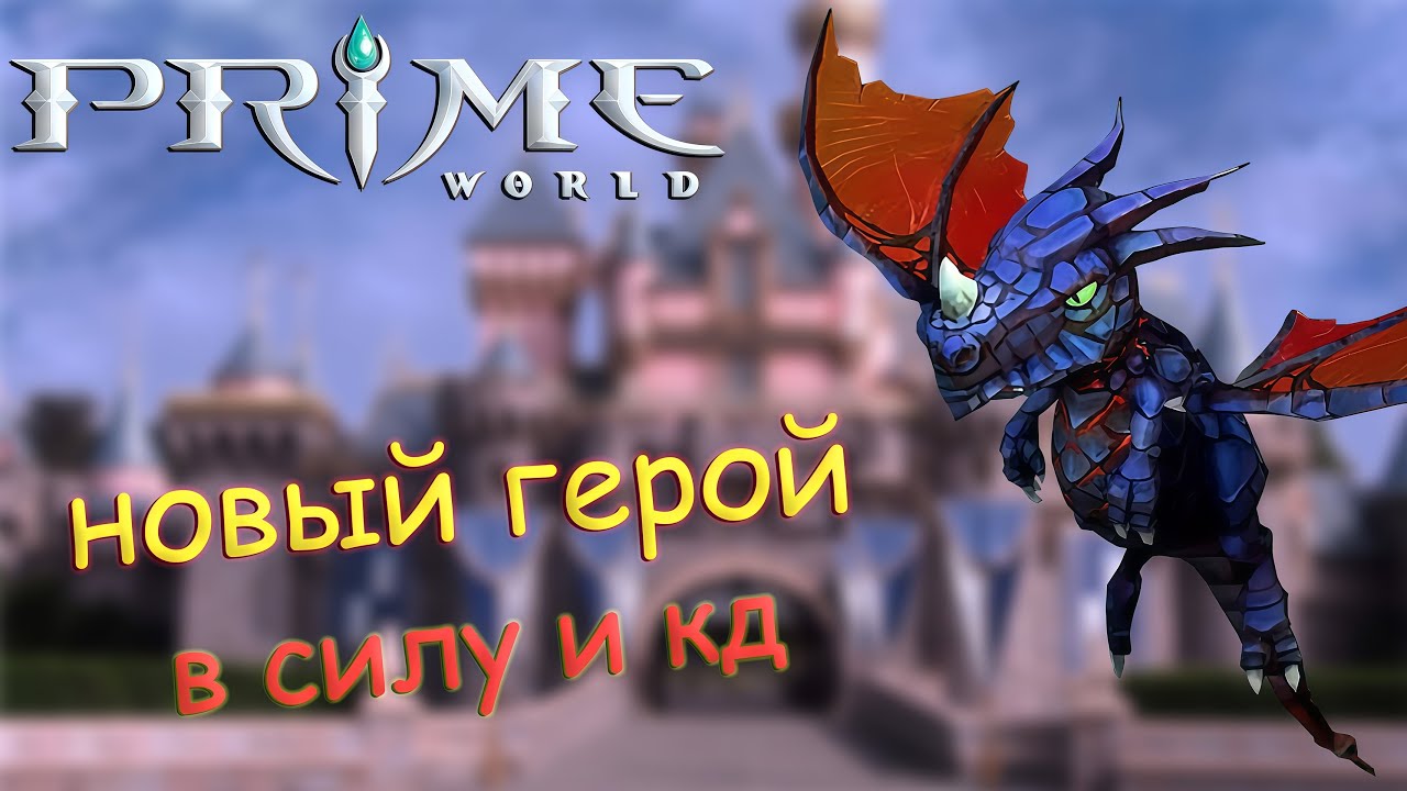 НОВЫЙ ГЕРОЙ ДРАКОНЧИК - Сила кд - Prime World - Прайм Ворлд