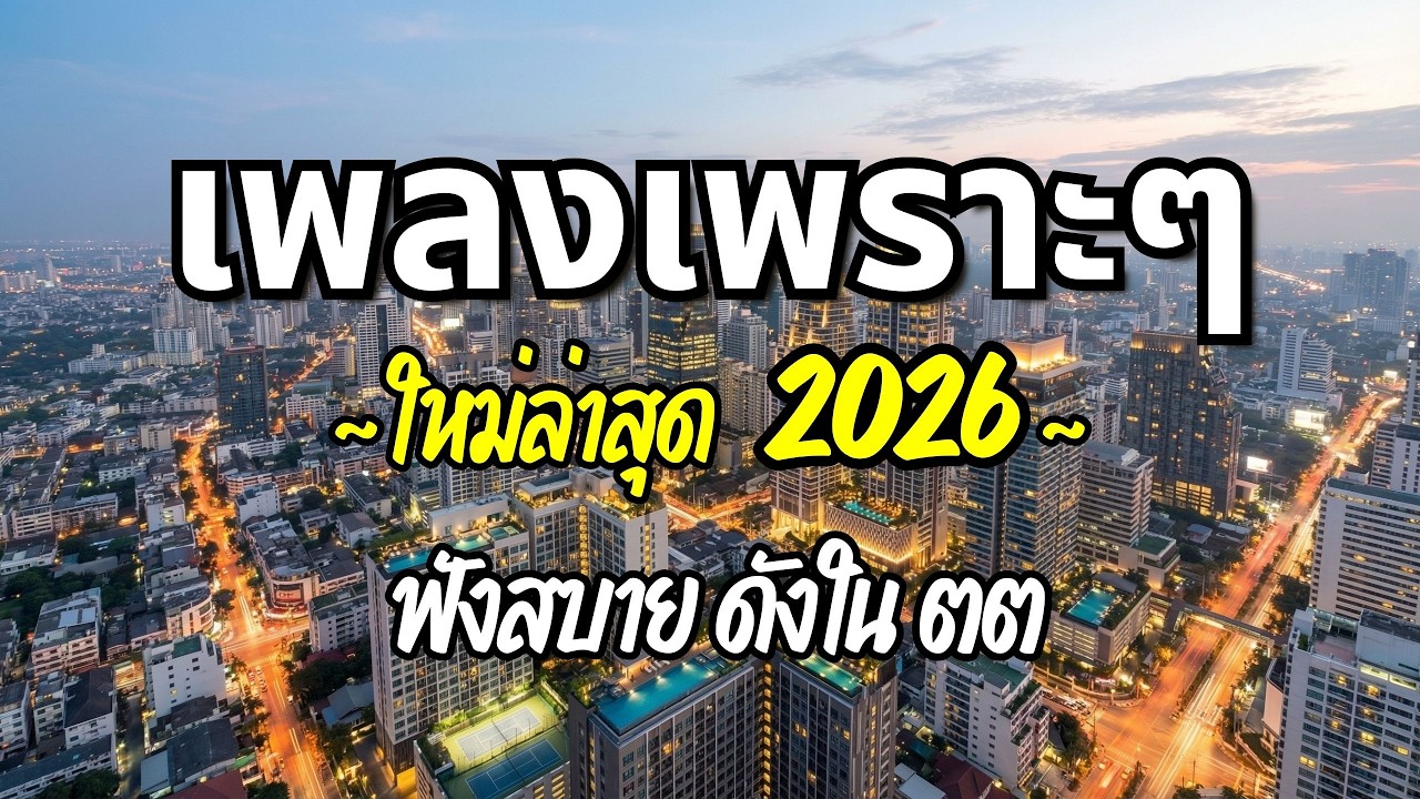 รวมเพลงเพราะๆ 2026 (Vol.102) ความหมายดี ฟังสบาย ฟังต่อเนื่อง | Good Mood Now