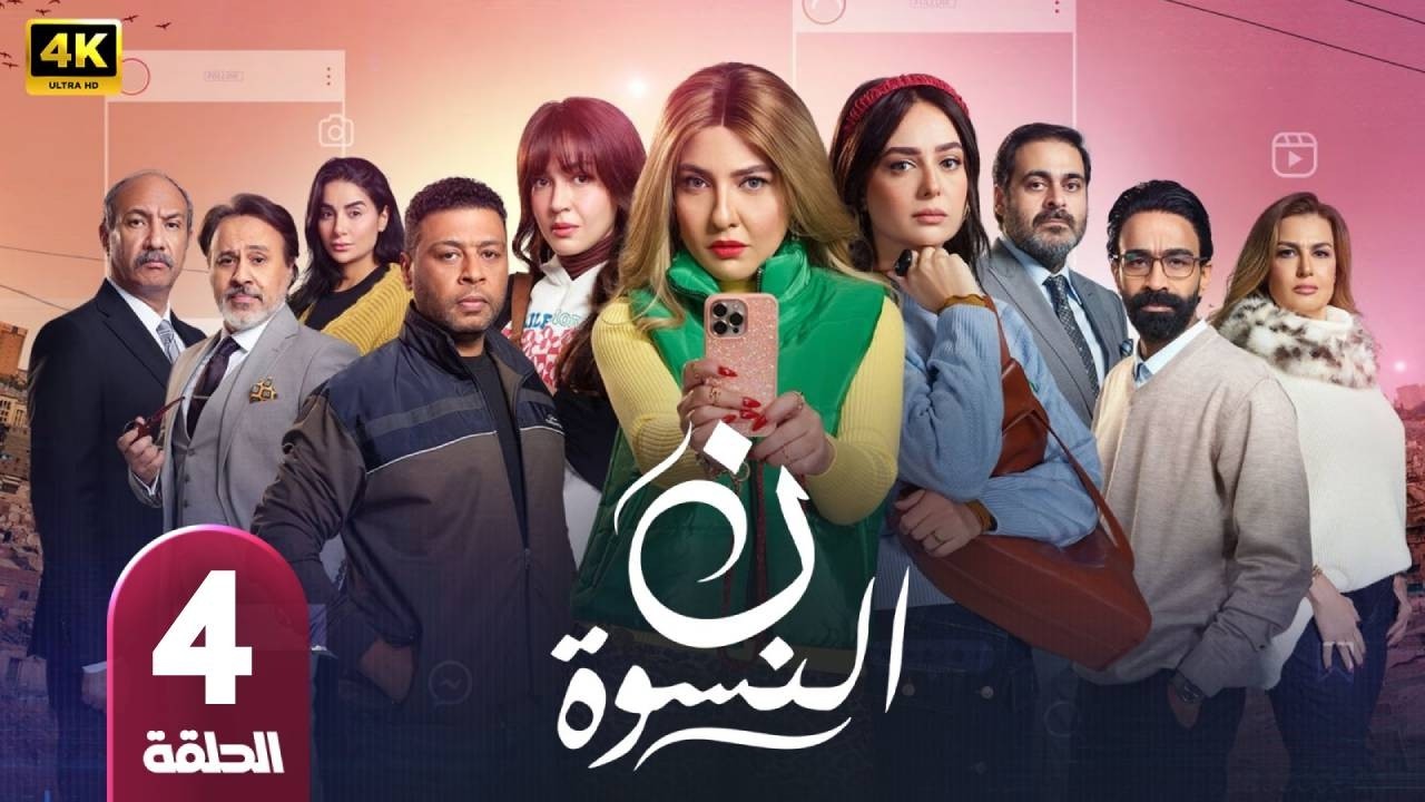 ن النسوه | الحلقة 4 | بطولة  مى كساب  - رمضان 2026