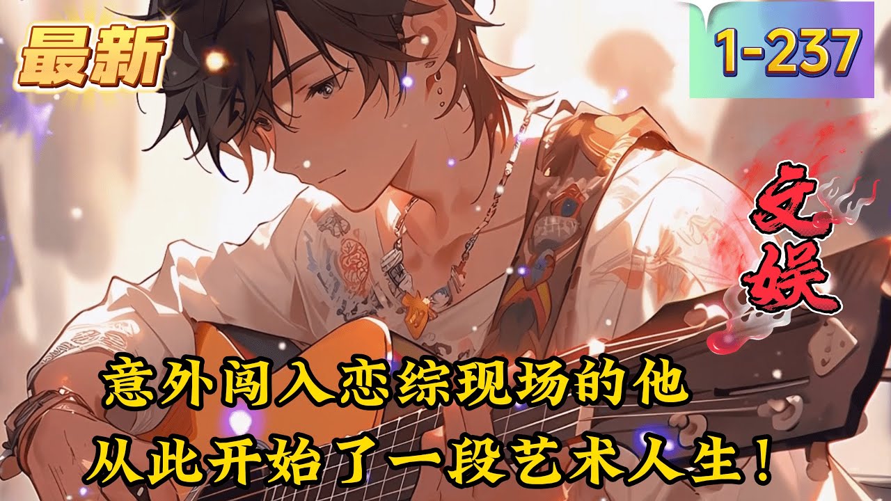 《误入恋综现场，竟被国民女神倒追》1- 240最新夏燃只是帮人搬一下行李，没想到竟然是新晋天后，意外闯入恋综现场的他，从此开始了一段艺术人生……