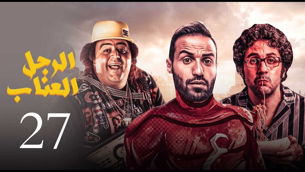 مسلسل الرجل العناب الحلقة |27| El Ragol El Enab Episode