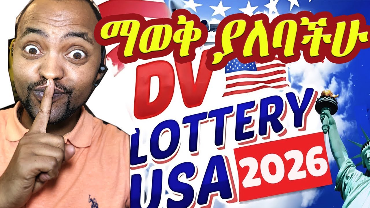 MUST WATCH ተቀይሯል❗️በDV 2016 ማወቅ ያለባችሁ መረጃዎች!