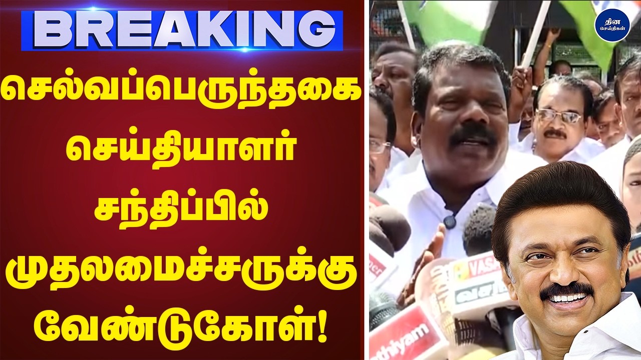 செல்வப்பெருந்தகை செய்தியாளர் சந்திப்பில் முதலமைச்சருக்கு வேண்டுகோள்! | Selvaperuthagai | Pressmeet |