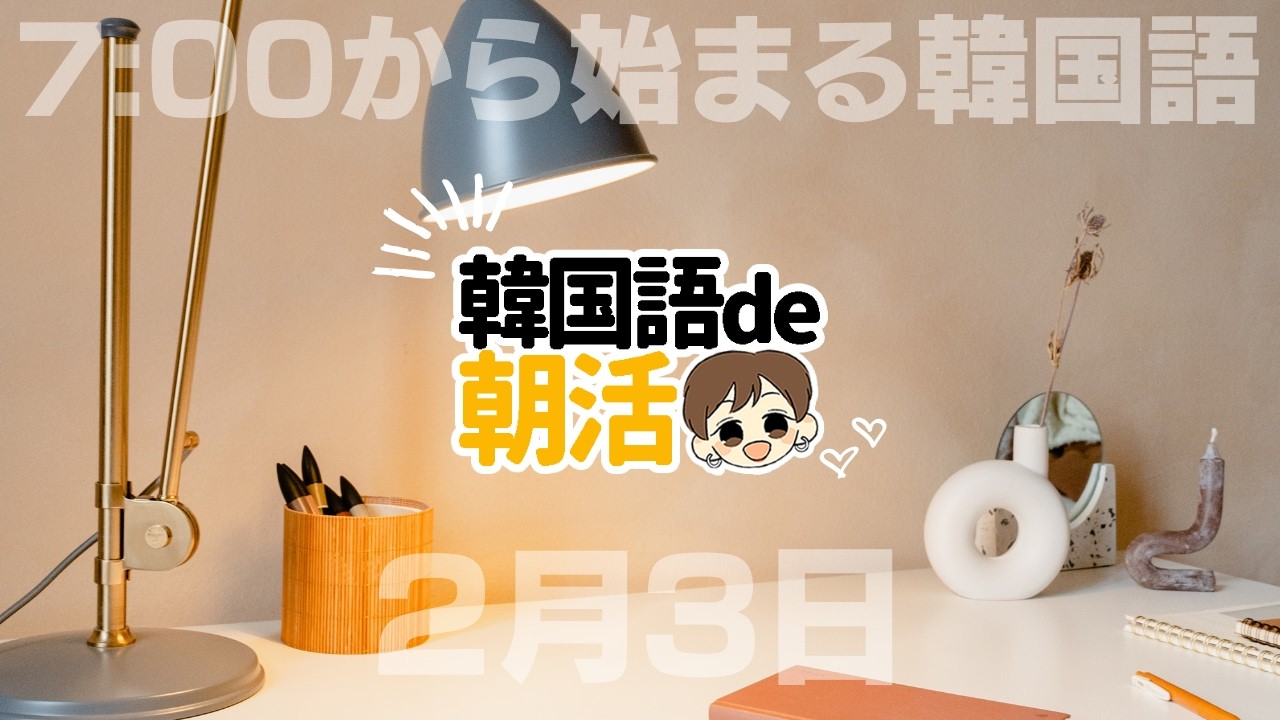韓国語de朝活（2月3日）