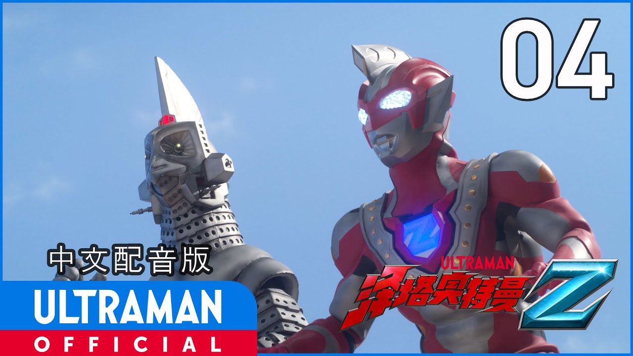 《泽塔奥特曼》第4集《2号机甲启动计划》中文配音版 -官方HD- / ULTRAMAN Z EP04 Chinese ver.