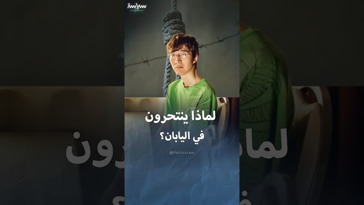 أسباب انتحار الشباب في اليابان
