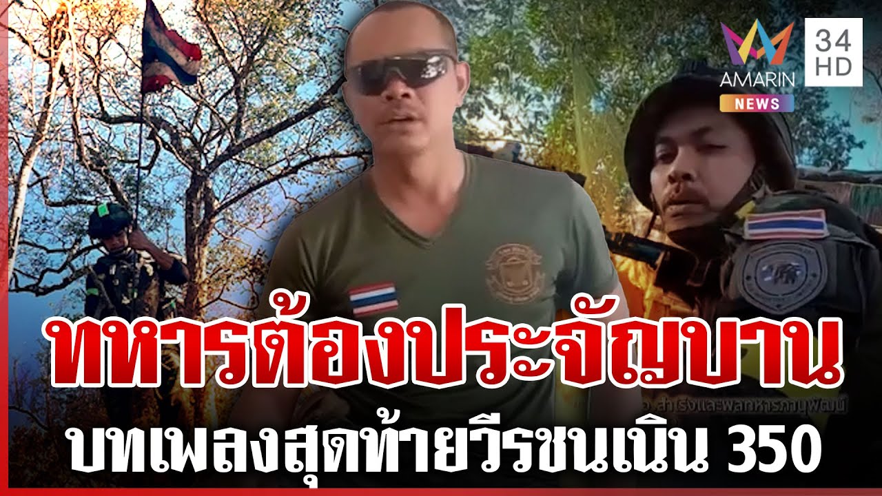 บทเพลงสุดท้าย "จ่าเริง" ก่อนสละชีพปกป้องเนิน 350 | ทุบโต๊ะข่าว | 24/12/68