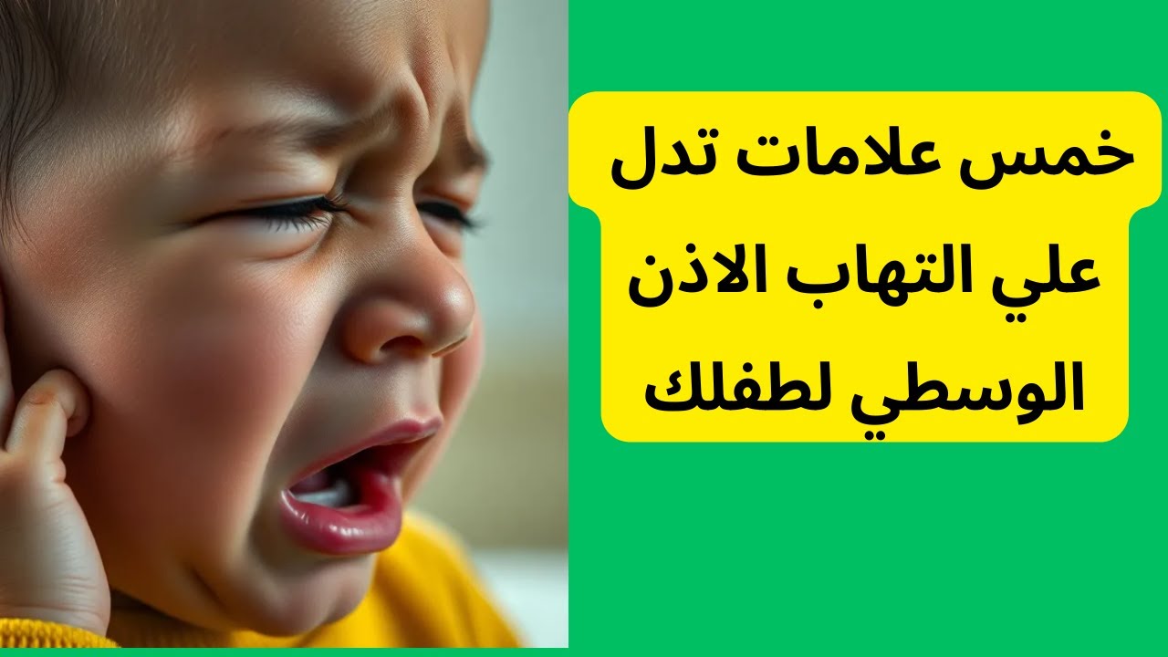 5 علامات  تؤكد علي التهاب الاذن الوسطي في طفلك.