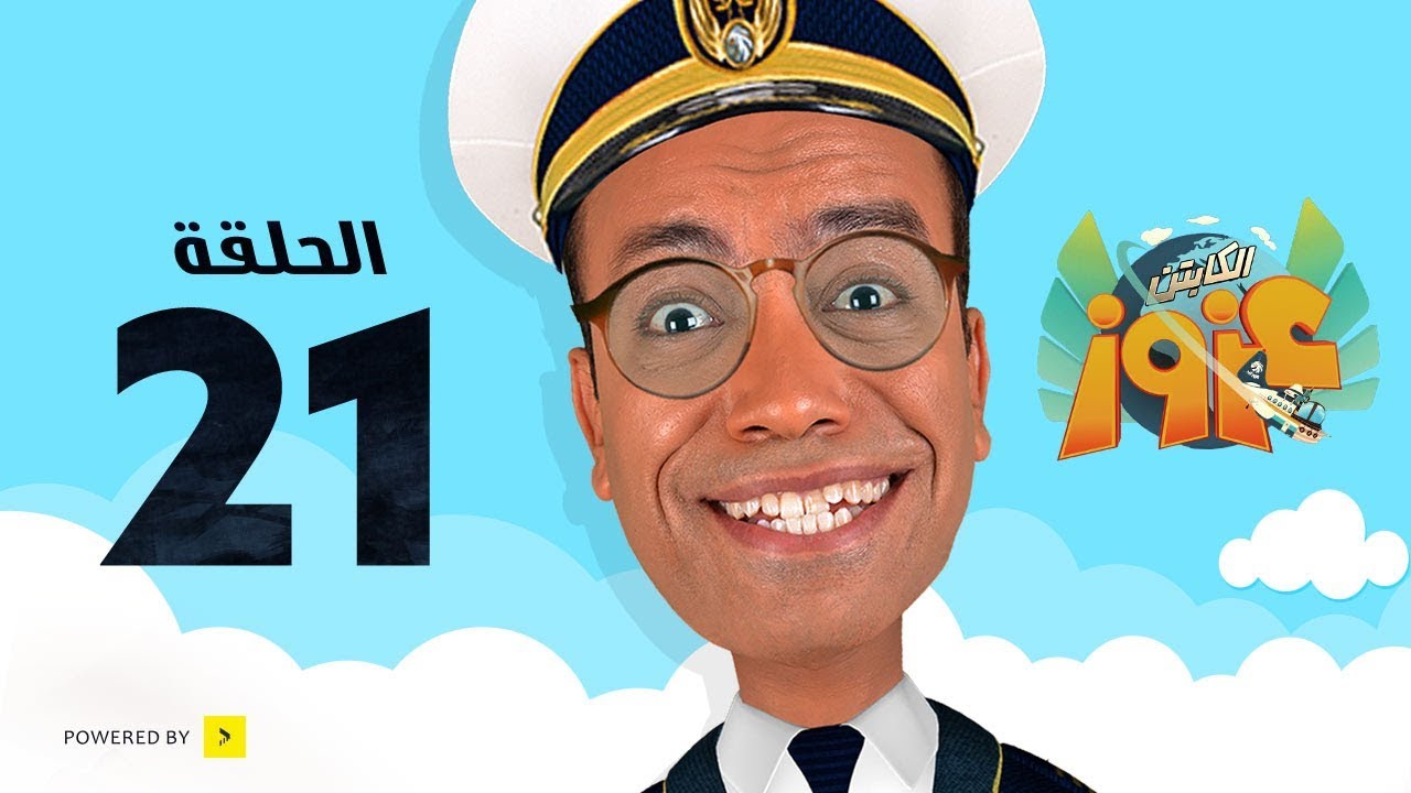 Captain Azooz Eps_21 Al Kinz | مسلسل الكابتن عزوز الحلقة 21 