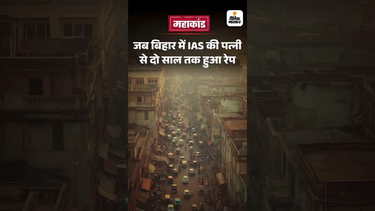 Bihar Election Shorts : जब बिहार में IAS की पत्नी से दो साल तक हुआ रेप | Mahakand