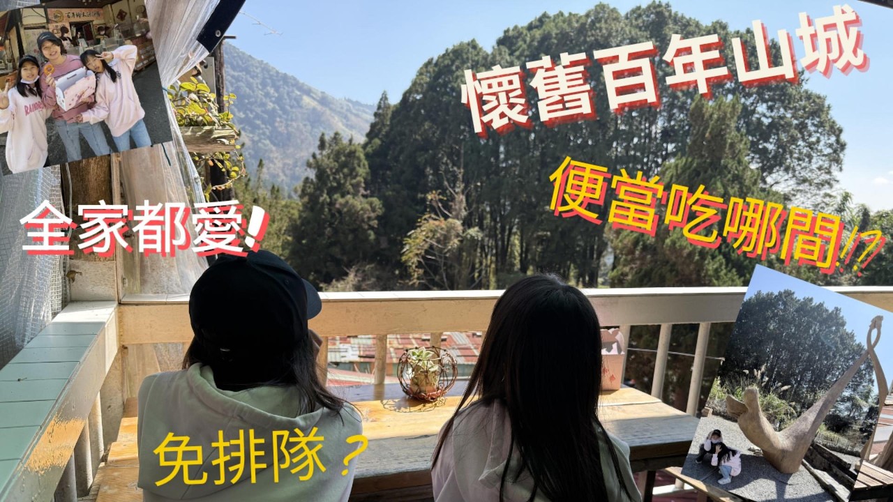 重新認識奮起湖｜百年山城的悠閒親子慢旅行，經典便當以及嘗試當季的特有水果，愛玉以及甜甜圈一樣令人回味。#阿里山 #一日遊 #旅行 #奮起湖 #小火車 #山城 #便當
