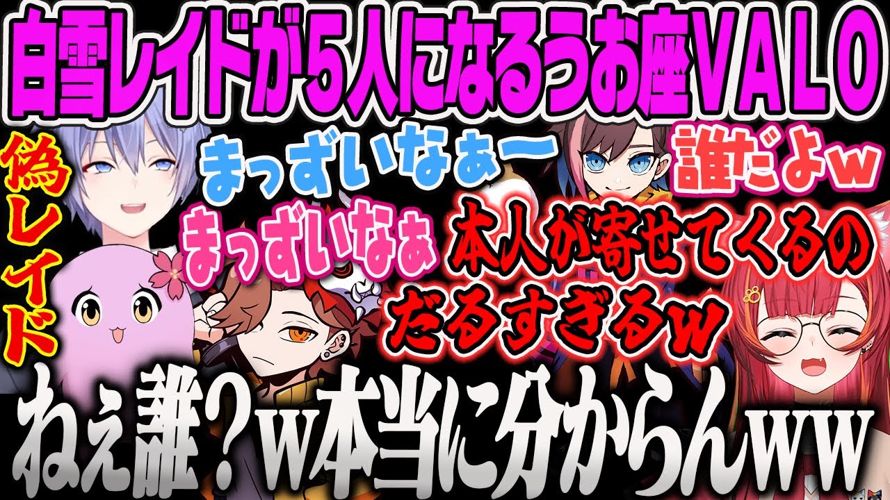 【猫汰つな】大量発生するレイドくんの偽物に惑わされるちゅなのうお座VALORANT【ありさか、きなこ、さくら、白雪レイド、ものまね、ぶいすぽ】