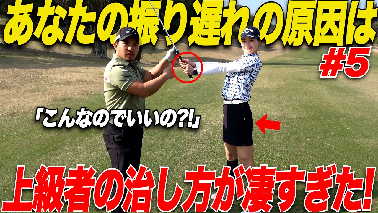 【振り遅れ】を防止する”手”のポジション！ボールが右に飛ぶ人のための改善法【くるみ&かなこ#5】