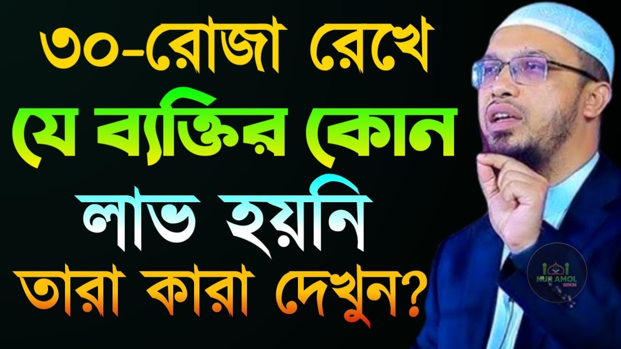 রমজানে ৩০ রোজা রেখেও যে ব্যক্তির কোন লাভ হবেনা! দেখুন তারা কারা? Shaikh Ahmadullah শায়খ আহমাদুল্লাহ