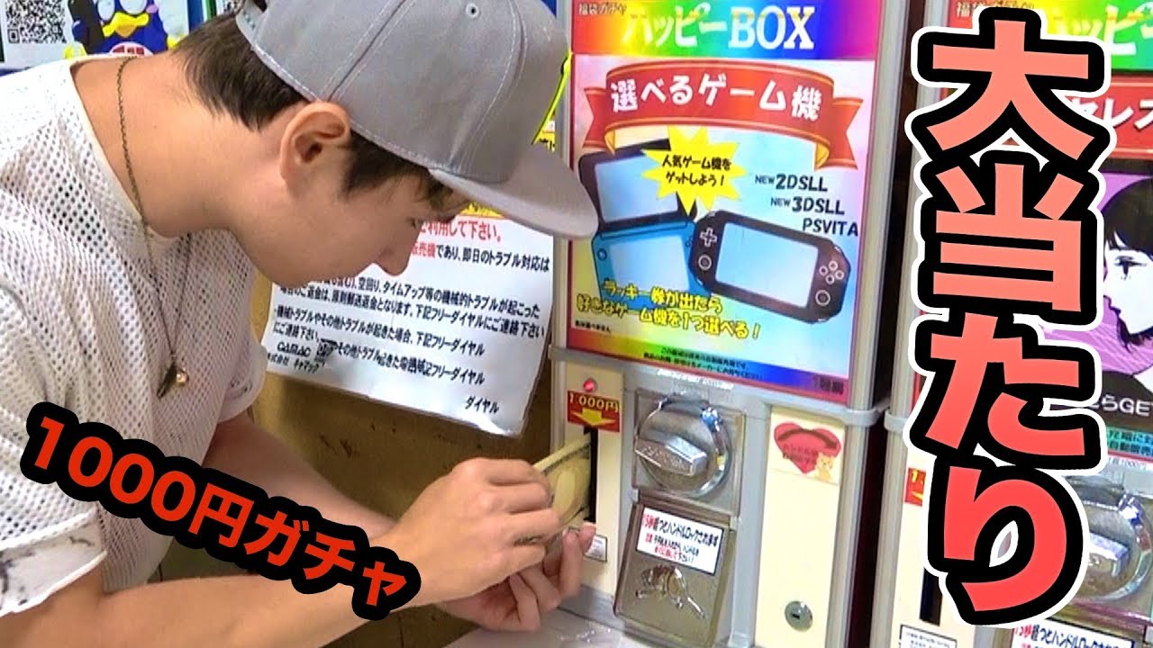 1000円ガチャ大当たりが出るまでやったホイ!!【3DSLL】  PDS