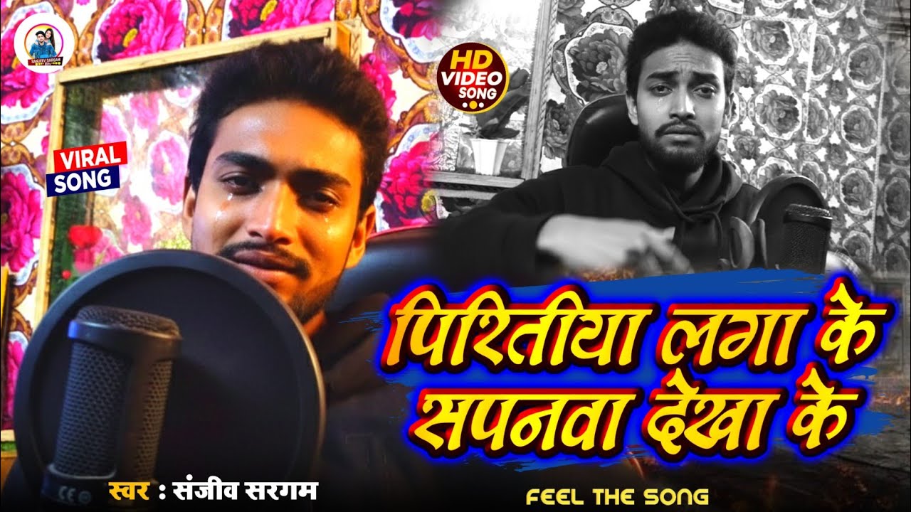 #Viral पिरितीया लगा के सपानवा देखा के । #Sanjeev Sargam। Piritiya Laga Ke Sapna Dikha Ke । Sad Song