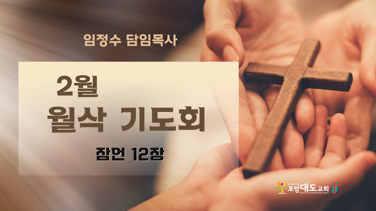 20260207 포항대도교회 월삭 기도회
