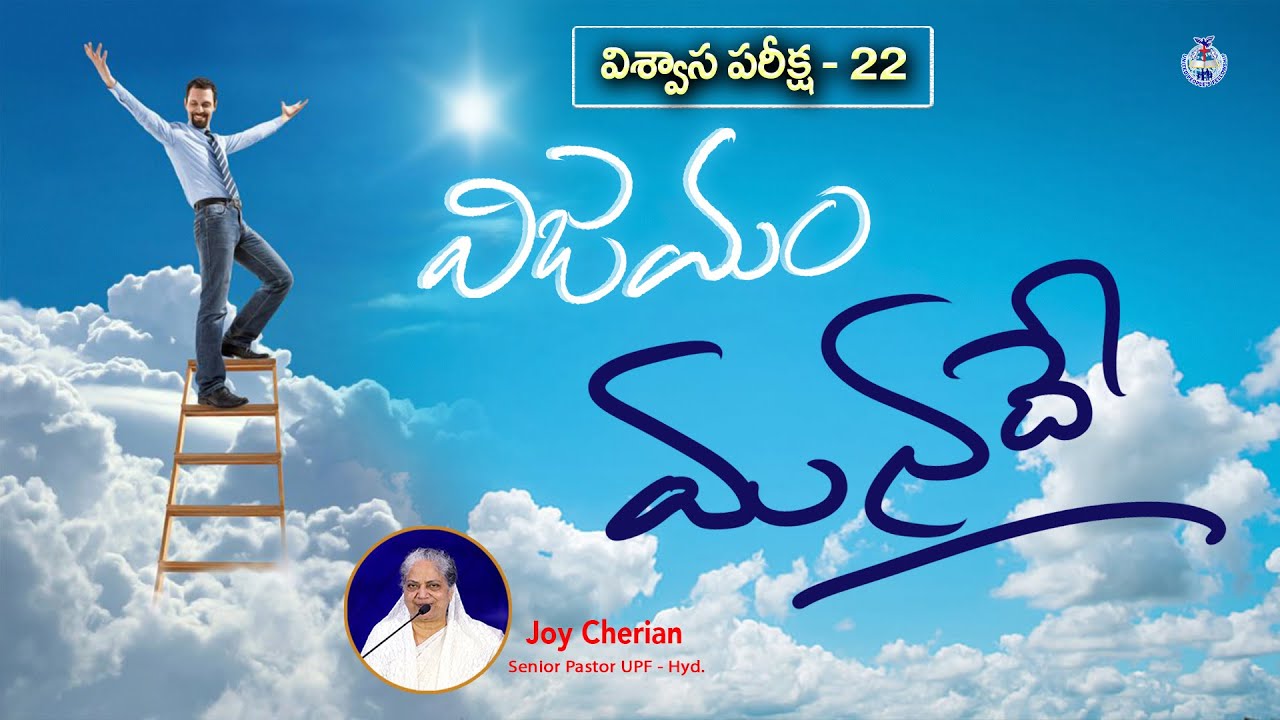 || విశ్వాస పరీక్ష - 22 ||