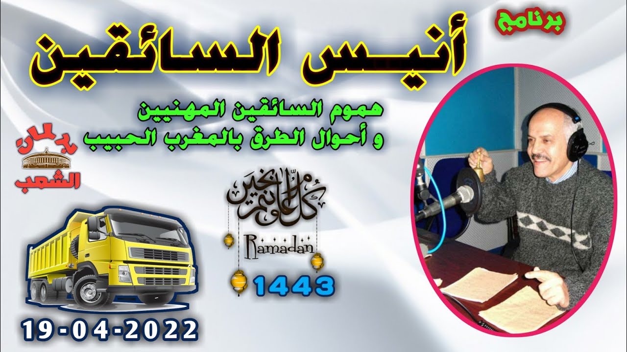 أنيس السائقين | رفقة الأستاذ محمد بن الطيب • حلقة الثلاثاء 19-04-2022