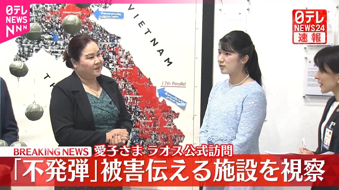 【速報】愛子さま  ラオスで「不発弾」被害伝える施設を視察  “世界最大の不発弾汚染国”の悲劇に心痛め  子どもたちは今も犠牲に