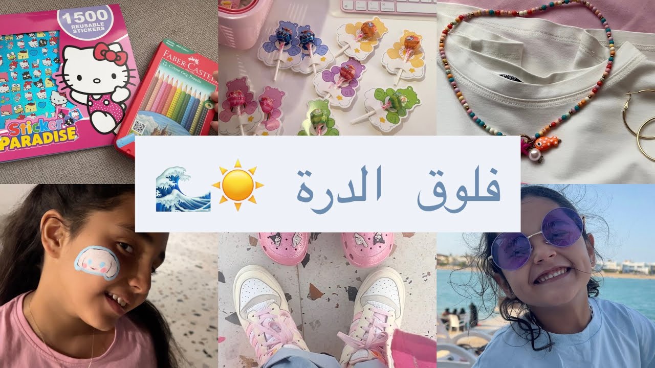 فلوق الدرة ☀️🩵 | تجهيز شنطتي للكباين 👜🩷 + ترند الرول ابس 🍭 + تجهيز طلباتكم 📦🪄