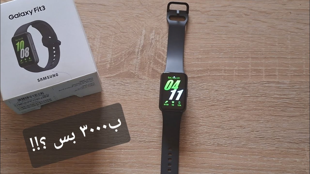 ساعه من سامسونج ب٣٠٠٠ جنيه بس || Samsung fit 3