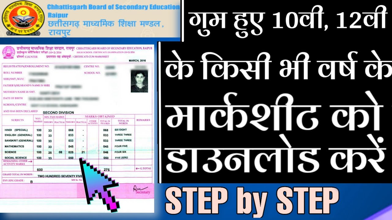 CGBSE: 10वी,12वी कक्षा के Original Marksheet को देखना और Download करना सीखें । 2000 से 2019 तक