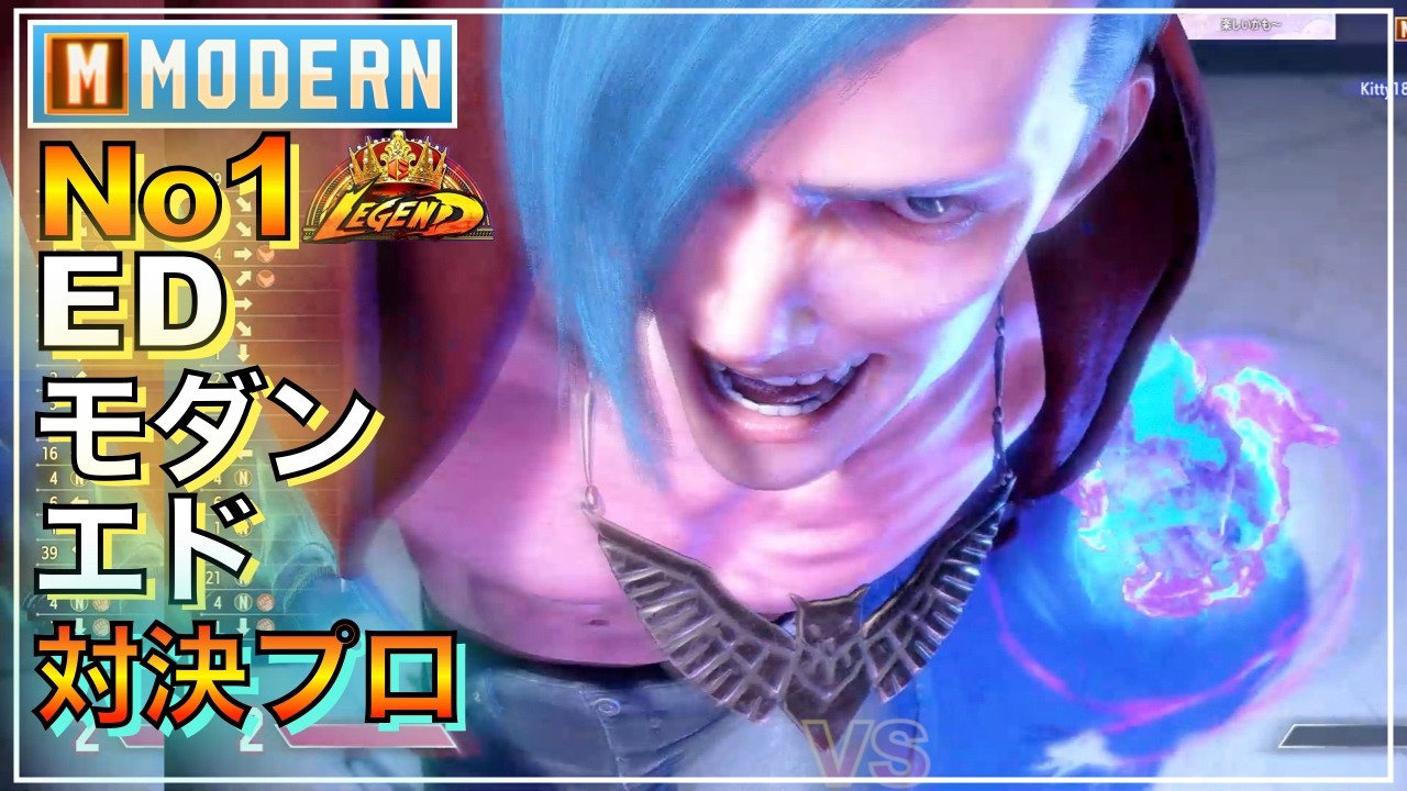 プロ倒す No1 モダン エド VS リュウ　JP　MODERN ED VS RYU　JP　キーディス　SFL　EVO　レジェンド　LEGEND　カプコン杯