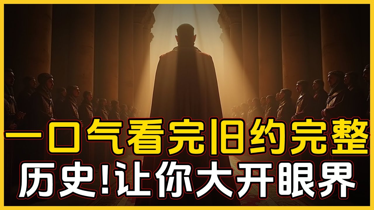穿越時空！揭秘舊約：彌賽亞降臨前，上帝子民經歷了什麼【生死劫】？