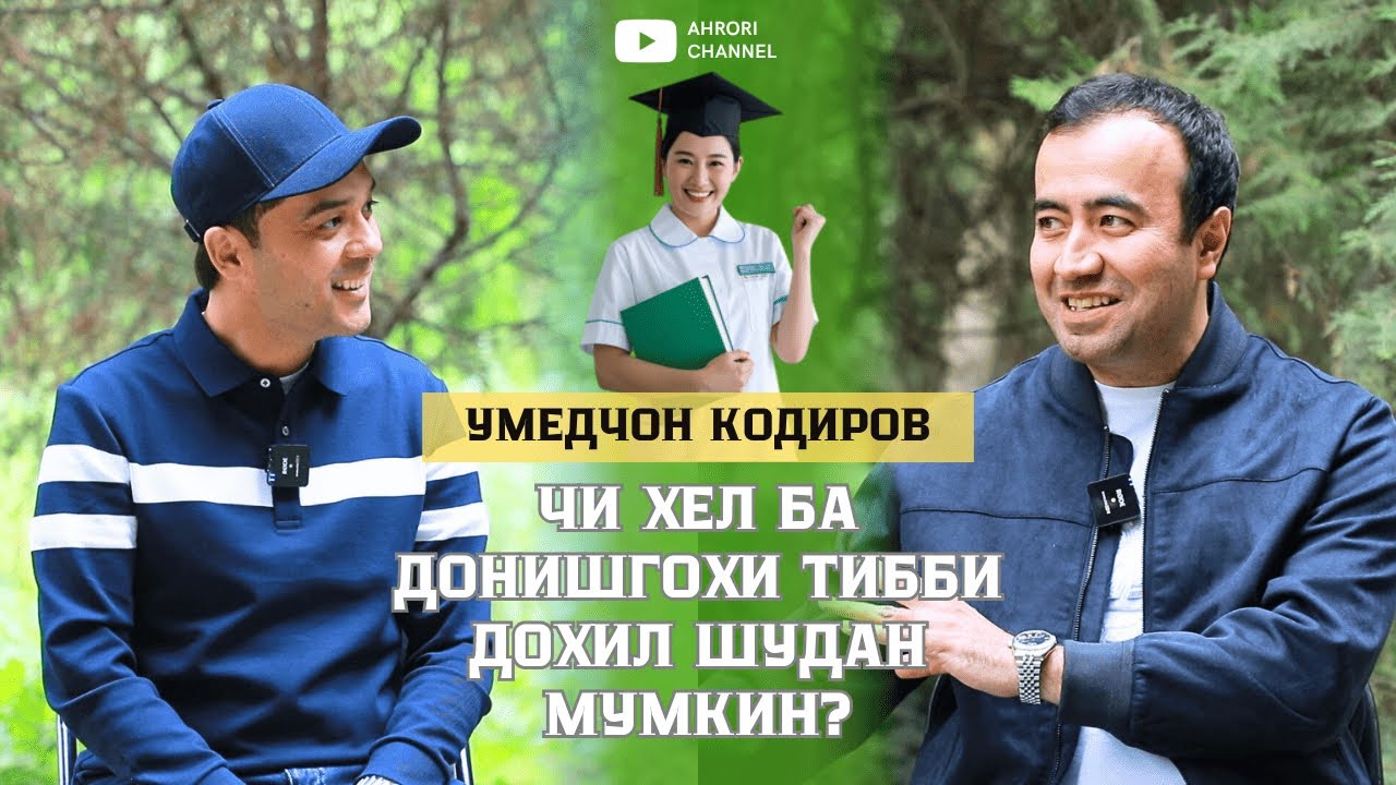 Умедчон Кодиров | Чи хел ба донишгохи тибби дохил шудан мумкин?