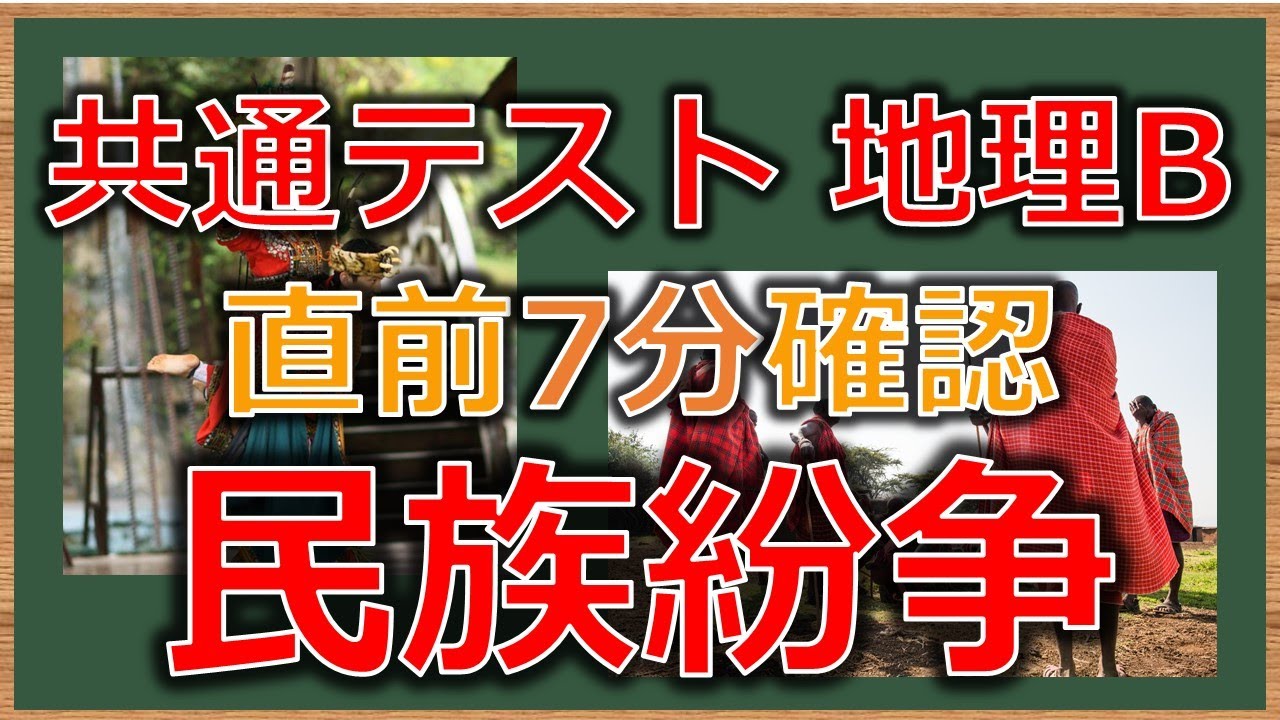 【地理総合・地理探求共通テスト】②7分で世界の民族紛争を復習する