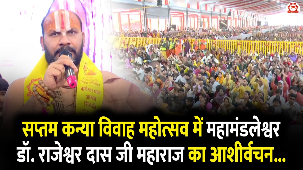 सप्तम कन्या विवाह महोत्सव में महामंडलेश्वर डॉ. राजेश्वर दास जी महाराज का आशीर्वचन...