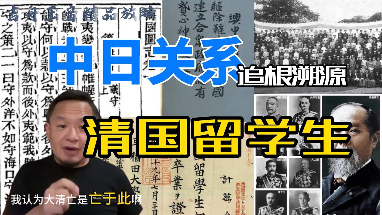 老王来了:[中日世仇1]为什么关系越来越差？大清亡于留学生！中日共同培养掘墓人！