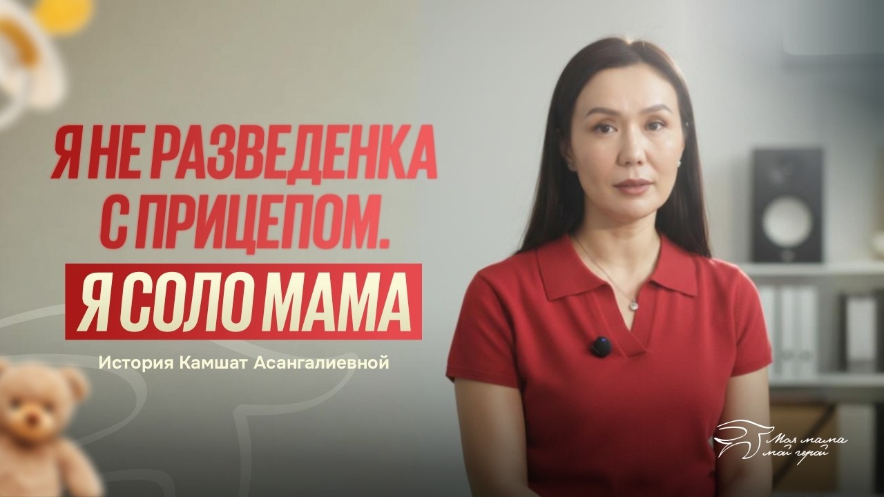 Я не разведенка с прицепом. Я соло мама. История Камшат Асангалиевной