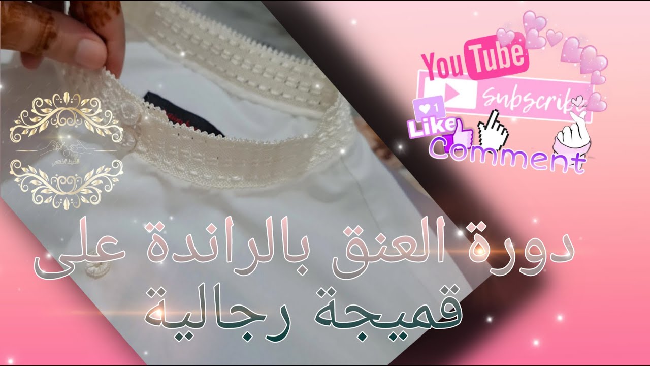 تحت طلبكم دورة العنق بالراندة على قميجة رجالية