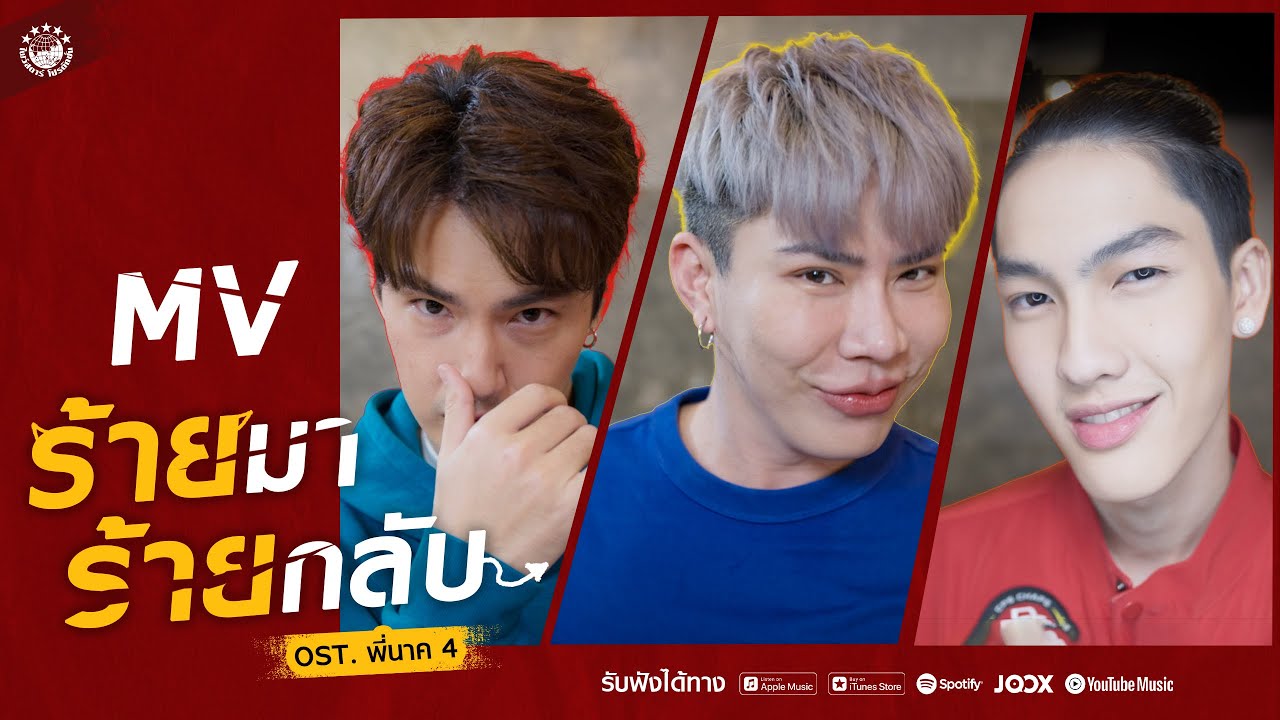 เพลง ร้ายมา ร้ายกลับ 𝗢𝗦𝗧.พี่นาค 𝟰 (𝗢𝗳𝗳𝗶𝗰𝗶𝗮𝗹 𝗠𝗩 )