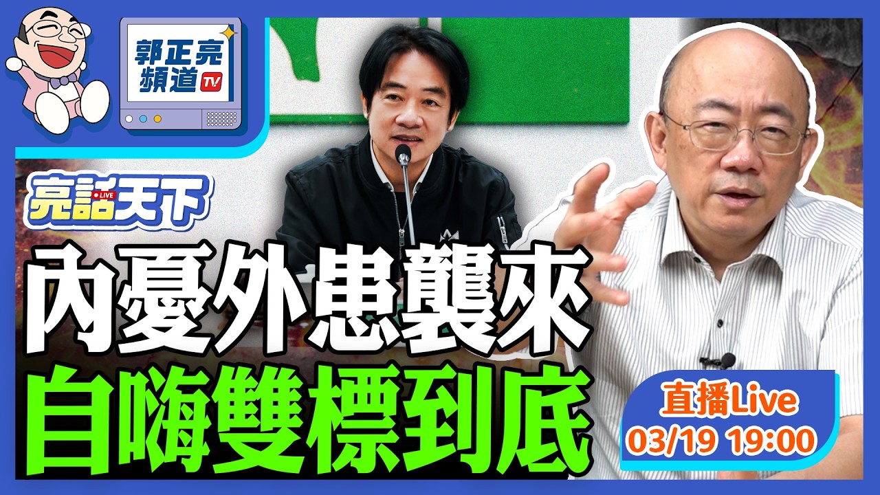 2026.03.19 內憂外患襲來 自嗨雙標到底 LIVE【亮話天下｜郭正亮】EP181 @funseeTW @Guovision-TV​
