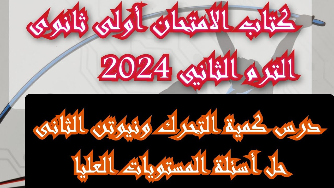 حل اسئلة المستويات العليا درس كمية التحرك وقانون نيوتن الثاني كتاب الامتحان فيزياء 2024 أولى ثانوي