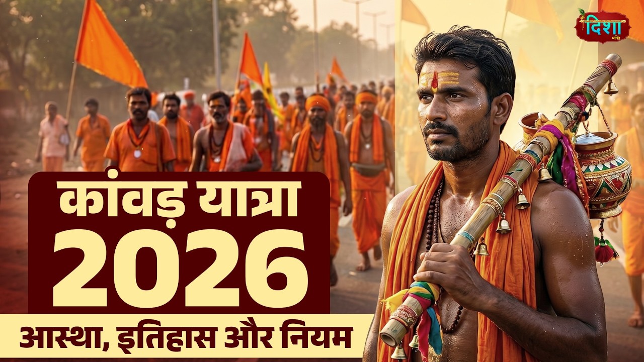Kawad Yatra 2026 : तारीख, नियम, इतिहास और रहस्य | पहला कांवड़िया कौन था ? | Full Explained