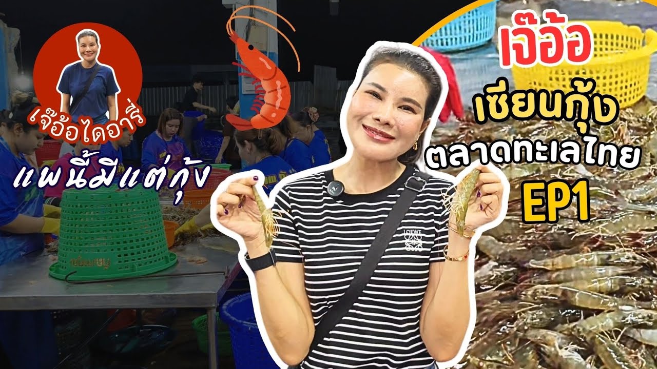 เจ๊อ้อไดอารี่ | แพนี้มีแต่กุ้ง  ธุรกิจแพกุ้งเขาทำกันยังไง EP1