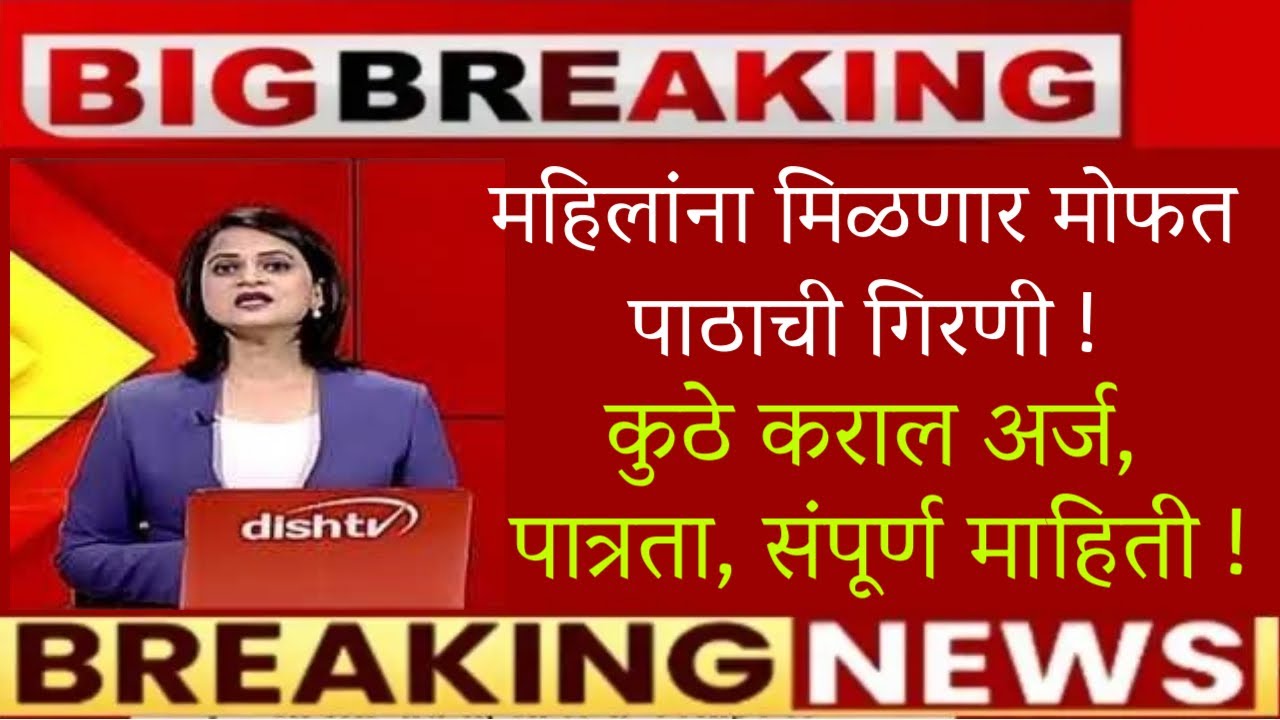 🔥महिलांना मिळणार मोफत पाठाची गिरणी !🔥कुठे कराल अर्ज, पात्रता, संपूर्ण माहिती🔥Free atta chakki yojana