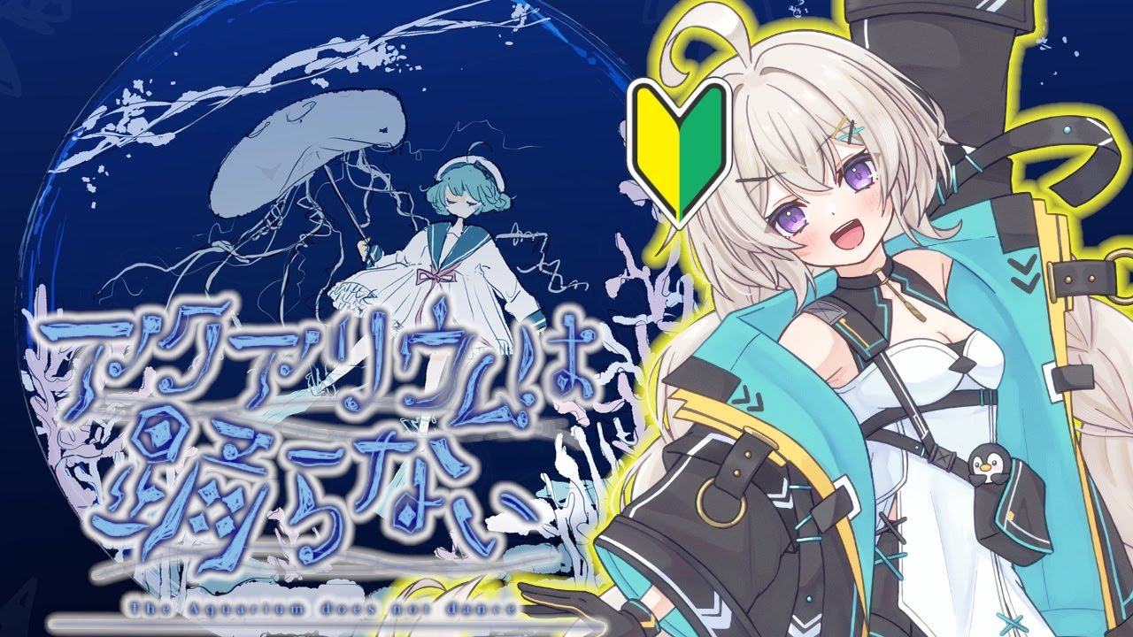 【🔰/完全初見】ぜんぜんホラーっぽくないんだけどほんとにホラー？【アクアリウムは踊らない】