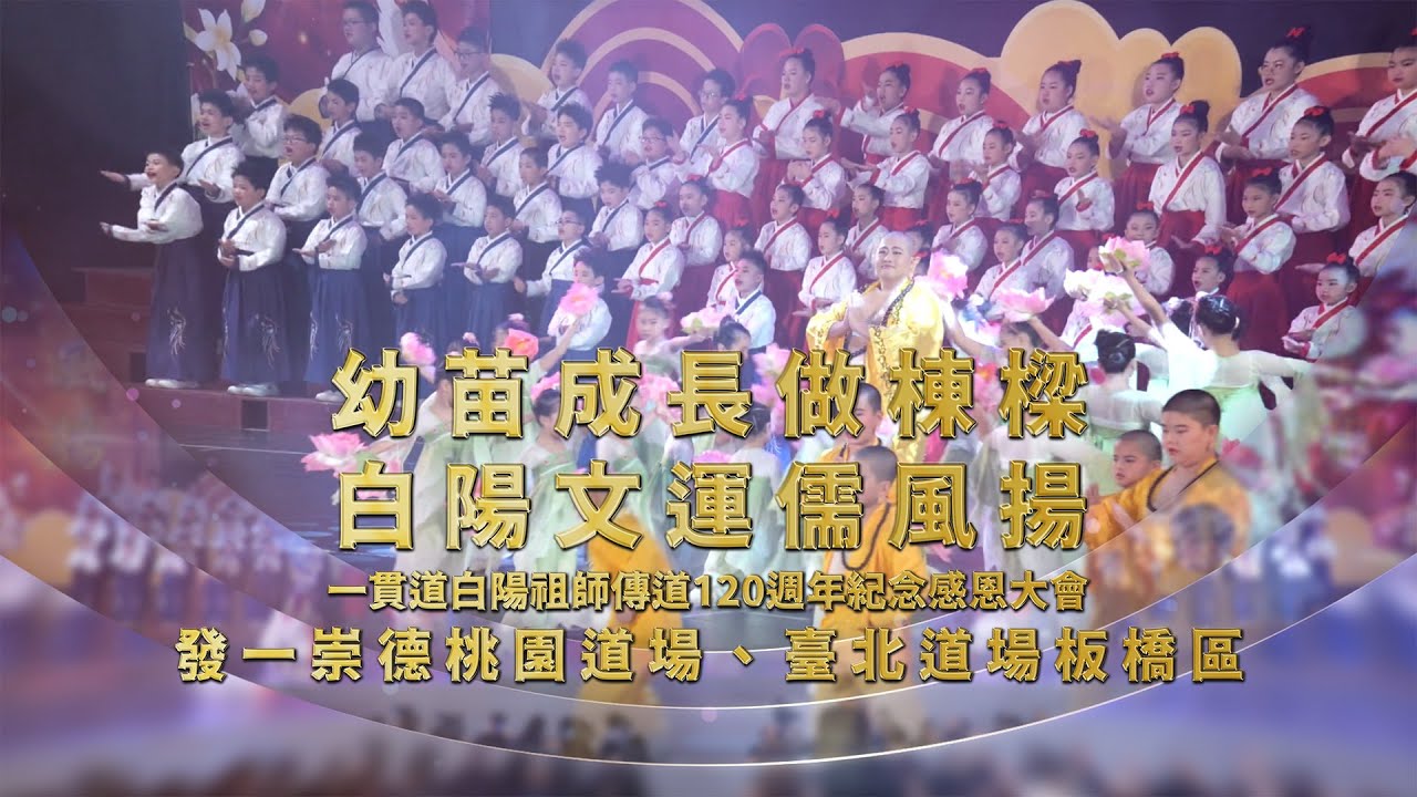 2025《白陽祖師傳道120大會》發一崇德桃園臺北板橋詩朗 節目全程