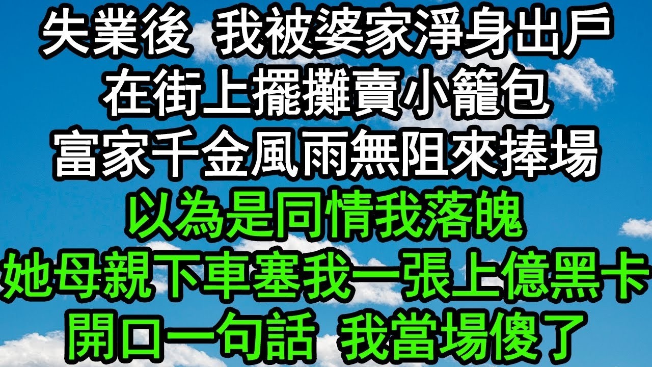 失業後 我被婆家淨身出戶，在街上擺攤賣小籠包，富家千金風雨無阻來捧場，以為是同情我落魄，她母親下車塞我一張上億黑卡，開口一句話 我當場傻了#深夜淺讀 #為人處世 #生活經驗 #情感故事